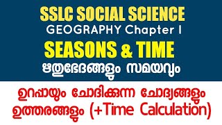 SSLC GEOGRAPHY Chapter 1  പ്രതീക്ഷിക്കാവുന്ന ചോദ്യങ്ങളുടെ റിവിഷൻ I Sure Questions [upl. by Jaine]