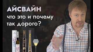 Ледяное вино АЙСВАЙН  что это и стоит ли своих денег [upl. by Stormie]