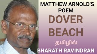 Dover Beach  Matthew Arnold  Poem  in Tamil  Bharath Ravindran  Bharath Academy [upl. by Iarahs]