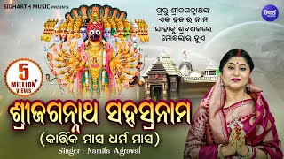 SRI JAGANNATH SAHASRANAMA ଶ୍ରୀ ଜଗନ୍ନାଥ ସହସ୍ରନାମ  Namita Agrawal  Sidharth Music [upl. by Radie166]