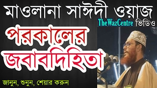 পরকালের জবাবদিহিতা। Mawlana Delwar Hossain Saidi Waz। বাংলা ওয়াজ [upl. by Rovert986]