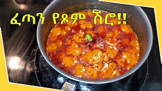 ፈጣን የሽሮ አሰራር Ethiopian food Shiro wot Dish የጾም ምግብ Ethiopian Food Recipe Part 27 [upl. by Elsilrac]