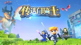 传送门骑士国服宣传片 Portal Knights China Trailer [upl. by Sylirama]