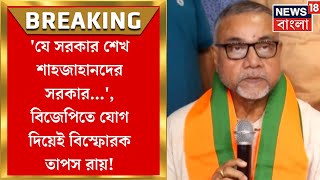 Tapas Roy Joins BJP  যে সরকার শেখ শাহজাহানদের সরকার বিজেপিতে যোগ দিয়েই বিস্ফোরক তাপস রায় [upl. by Sully]