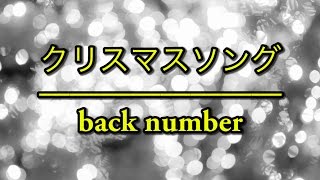 クリスマスソング（聖誕歌） back number｜「5時から9時まで（朝5晚9）」主題歌（フル） 歌詞付き [upl. by Jesh]