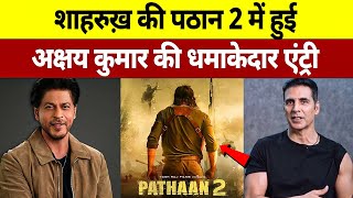 देखिए Pathan 2 में हुई Shah rukh Khan के साथ Akshay Kumar की एंट्री जानिए पूरा मामला [upl. by Undine]