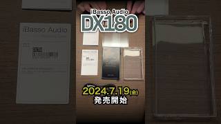 iBasso Audio DX180｜ハイパフォーマンスプレーヤー 開封動画 ibasso dx180 DAP フジヤエービック shorts [upl. by Airahcaz]