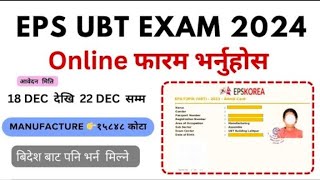 EPS Korea Manufacturing UBTExam फारम भर्ने तरिका 2024  How To Fillup EPS Topik Online Form Nepal [upl. by Ennasil]