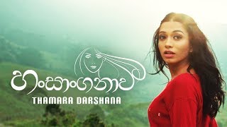 Hansanganavi  හංසාංගනාවී  Thamara Darshana  Official Music Video [upl. by Lewse704]