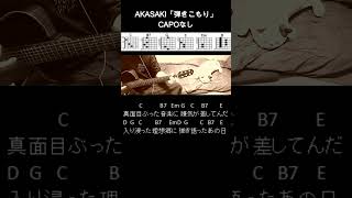 AKASAKI「弾きこもりHikikomori」ギターコード【弾き語りサビ練習用歌詞】Shorts [upl. by Salvadore]