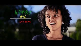 FENAN BEFIKADU Wondwossen Alemayhu quotኢትዮጵያquot New Ethiopian Song 2018 Official Video [upl. by Timmy950]