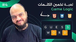 Arabic Guess Word Game With HTML CSS JS  04  Game Logic [upl. by Ike]