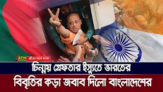 চিন্ময় ইস্যুতে ভারতের বিবৃতির দাঁ’ত’ভা’ঙ্গা জবাব দিলো বাংলাদেশ  ISCON  Chinmoy Krishna Das [upl. by Atniuqal]