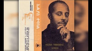 Elias Tebabel  Baltelame Mewded ባልተላመ መውደድ 1982 EC [upl. by Sikras]