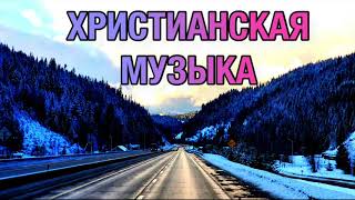 СПОКОЙНАЯ ХРИСТИАНСКАЯ МУЗЫКА 3 часть МСЦ ЕХБ [upl. by Rolo]