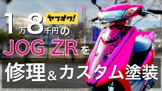 【JOG ZR】安いJOGを手に入れたのでカスタム【SA16J】【カスタムペイント】 [upl. by Belldas]