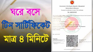 কিভাবে ইটিন সার্টিফিকেট করবেন মোবাইল অথবা কম্পিউটার দিয়ে  How to Apply for ETin Certificate [upl. by Lysander]