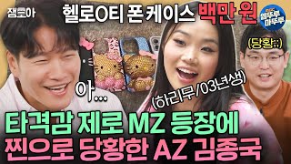 짠남자 폰케이스에 100만원 쓰는 03년생 MZ 하리무 보고 말을 잇지 못하는 AZ 김종국ㅣ김종국 하리무 MBC241030방송 [upl. by Eelhsa]