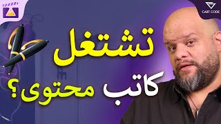 أزاي تشتغل كاتب محتوى؟ [upl. by Sucramd]