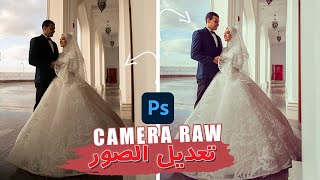 شرح camera raw على الفوتوشوب و تعديل صور احترافى [upl. by Strain]