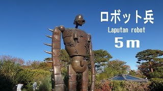 ラピュタ・ロボット兵 5m  三鷹の森ジブリ美術館 Laputan robot [upl. by Maurizio416]