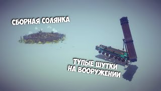 МОНТАЖИК №168 Сборная солянка [upl. by Bastien307]