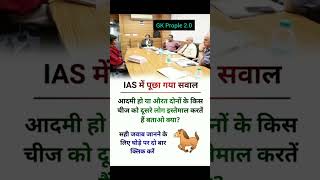 आदमी हो या औरत दोनों की किस चीज को दूसरे लोग इस्तेमाल करते हैं 🤔 ias upsc gk shorts [upl. by Atiuqram827]