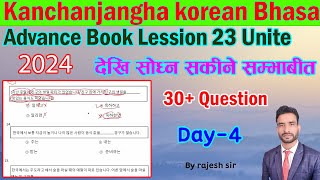 Advance Book Lession 23 Unite देखि सोध्न सकीने सम्भाबीत 30 Questioneps korea manufacturing 2024 [upl. by Awra]