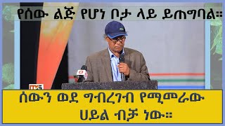 dr dagnachew ፈረንጅ ለምሳሌ ጠገበ የሚል ቃል የላቸውም [upl. by Shandra]