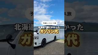 【子連れハイエース旅】北海道1周にかかったガソリン代 ハイエース [upl. by Bass]