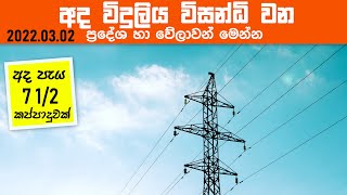 Electricity board power cut schedule  CEB Power cut schedule 2022  Power cuts sri lanka 20220303 [upl. by Meade]