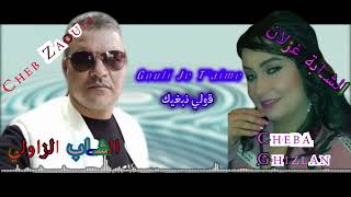 Cheb Zaouli et Cheba Ghizlane Lhbiba Gouli je taimeالشاب الزاولي و الشابة غزلان لحبيبة قولي جوتيم [upl. by Sharline857]