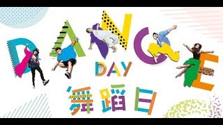 舞蹈日2018宣傳短片 Trailer for Dance Day 2018 [upl. by Frear]