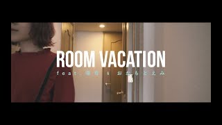 DJ HASEBE  ROOM VACATION feat 唾奇 amp おかもとえみ [upl. by Llerud]