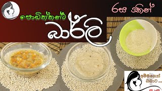 පොඩිත්තන්ට බාර්ලි රස 3කින්Barley for Babies from 6 months3 waysBaby Food Sinhala Recipes [upl. by Artimed]