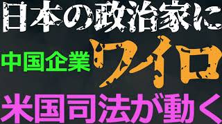 1123 中国企業が日本の政治家にワイロ供与で米国司法省が激怒！日本の司法当局やマスコミの立場は？ [upl. by Oruam297]