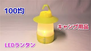 セリア LEDランタン アウトドア 2018年 絶対買いの100均 キャンプグッズ！ [upl. by Kelleher]