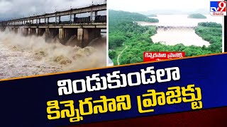 నిండుకుండలా కిన్నెరసాని ప్రాజెక్టు  Heavy water In Flow To Kinnerasani Dam  TV9 [upl. by Nonnaer]