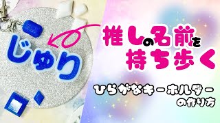 【推しは名前で持ち歩く🌈】ひらがなシェイカーモールドを使ったキーホルダーの作り方🧚🏾‍♂️ [upl. by Eustashe]