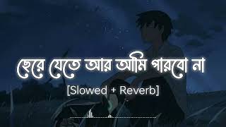 Parbo Na Ami Charte Toke Slowed×Reverb পারবো না আমি ছাড়তে তোকে  Sad Lofi Song  Bangla Lofi ❤️ [upl. by Rolyks895]