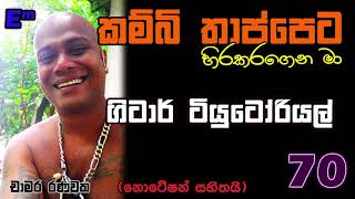 Kambi Thappeta  කම්බි තාප්පෙට Guitar tutorials  70  with Notations [upl. by Myk]