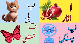 Alif bye pye Haroof e tahaji  Alif se anar kids rhymes kids Urdu poem [upl. by Asiret6]