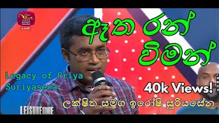 Etha Ran Wiman  ඈත රන් විමන් තුලින්  Iroshi amp Luckshitha Suriyasena  Rupavahini Leisure Time [upl. by Emerick]