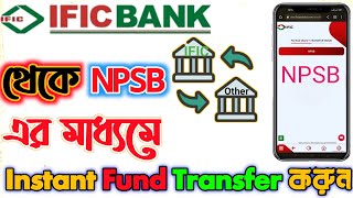 IFIC Bank থেকে Instant Fund Transfer করুন যেকনো ব্যাংকে  IFIC Bank Fund Transfer NPSB [upl. by Buderus]