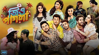 Jio Pagla জিও পাগলা মুভি Full Movie Bangla 2017 Review amp Facts  Jisshu S Soham Srabanti Payel [upl. by Eniluqaj]