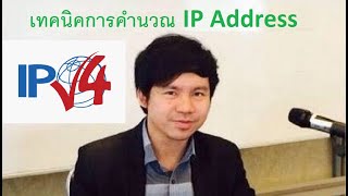 เทคนิคการคำนวณ IP Address โดย MrJodoi [upl. by Enylcaj]