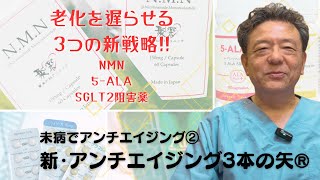 老化を遅らせる３つの新戦略‼︎ NMN｜5ｰALA｜SGLT2阻害薬 YouTube27 [upl. by Leahey]