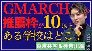 ＃93【中学受験】GMARCHの指定校推薦枠が10以上ある学校はどこか？東京共学校amp神奈川編日能研 sapix 早稲田アカデミー 中学受験 受験 ＃受験算数 gmarch [upl. by Yvel]