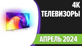 ТОП—10 Лучшие 4K телевизоры Цена — Качество Апрель 2024 года Рейтинг [upl. by Akived]