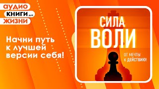 Сила воли От мечты к действию Лучшая мотивация для жизни Аудиокнига [upl. by Lennor268]